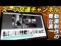 【台本？】スーツチャンネルの鉄道動画はどうやって作っているの？ 5/8-01