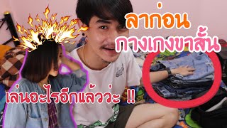 ทำลายกางเกงขาสั้นตัวโปรดของแฟน !! | แกล้งแฟน EP.7