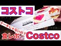 コストコ商品食レポ！クリームチーズ！ケーキじゃないの？買ってみた