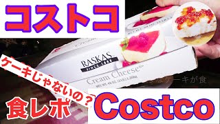 コストコ商品食レポ！クリームチーズ！ケーキじゃないの？買ってみた