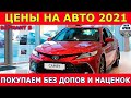 Цена на авто 2021. Покупаем без допов и наценок. Вариант Б