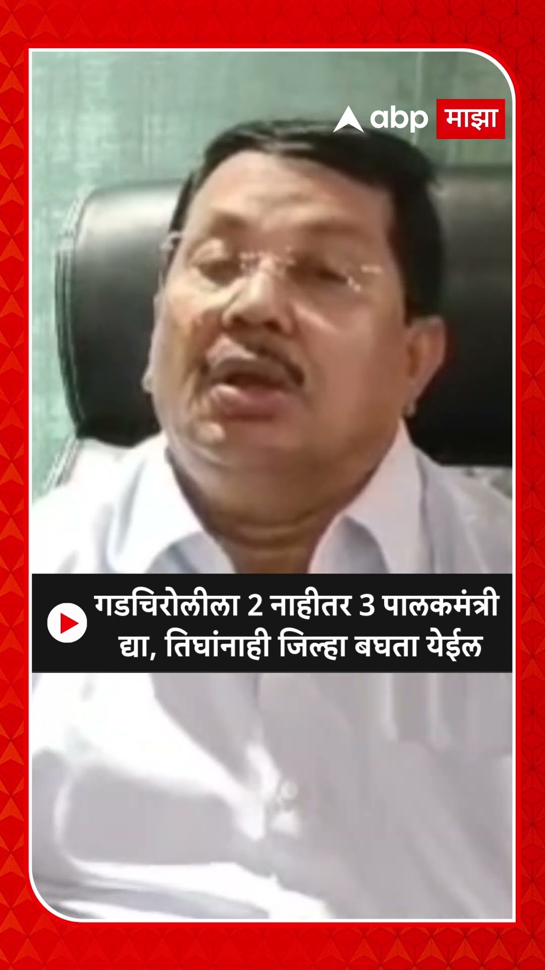 Vijay Wadettiwar on Devendra Fadnavis|गडचिरोलीला 2 नाहीतर 3 पालकमंत्री द्या,वडेट्टीवारांची खोचक टीका