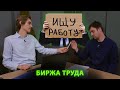 Молдавская биржа труда 😂😂😂