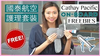 國泰航空免費旅行護理套裝 Cathay Pacific On-Board Freebies | AskAshley