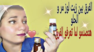 هتصدمو لما تعرفو الفرق بين زيت لوز مر و زيت لوز الحلو واستخدماتهم