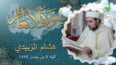 القارئ هشام الزبيدي في الليلة الثامنة من تراويح رمضان بمسجد الامام مسلم.  #religion #ramadan #tara