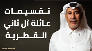 تقسيمات عائلة آل ثاني القطرية