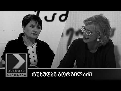 შემდეგი გაჩერება - რუსუდან გორგილაძე