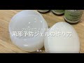 風邪予防ジェルの作り方