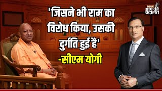 CM Yogi in Aap Ki Adalat: 'जिसने भी राम का विरोध किया उसकी दुर्गति हुई है' - CM Yogi | Rajat Sharma