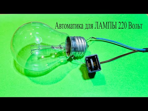Видео: Подключил ПОЗИСТОР к лампе 220 Вольт и результат меня удивил.Свет выключится САМ