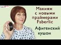 Делаю макияж с новыми праймерами от Faberlic. Суперский кушон 🔥 #FaberlicReality