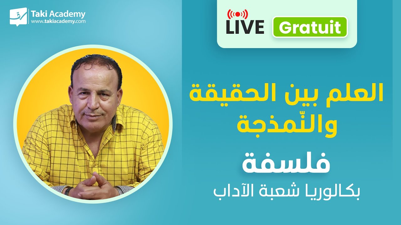 Rec | بكالوريا شعبة الآداب | فلسفة |  العلم بين الحقيقة والنّمذجة