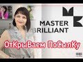 ОТКРЫВАЕМ ПОСЫЛКУ от MASTER BRILLIANT🎈Мои ПокуПоЧКи👏👏👏ПоРаДуеМСя ВМеСТе🤗ТаНЗаНиТ🥶БРиЛИаНТы💎🥶