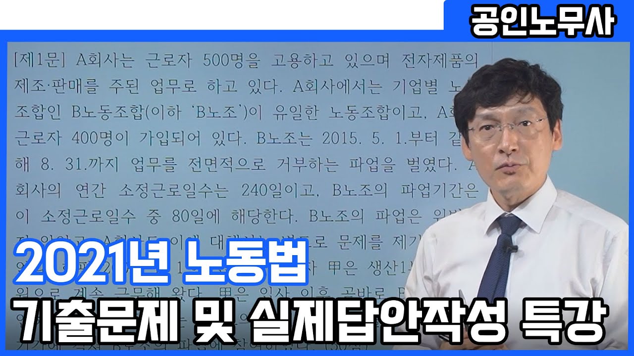 [첨삭이] 오형섭 노무사 2021년 노동법 기출문제 풀이 및 실제답안작성 특강