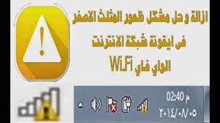 الحل النهائي لمشكلة العلامه الصفراء بدون برامج