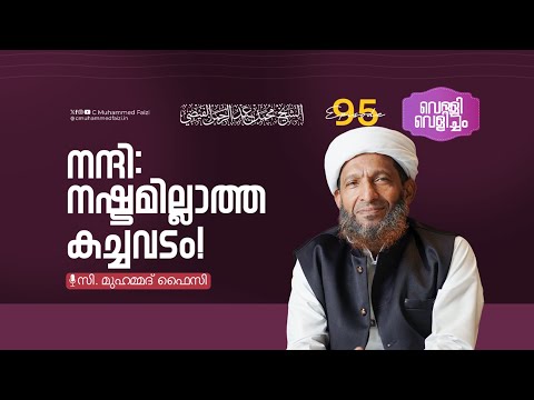 നന്ദി: നഷ്ടമില്ലാത്ത കച്ചവടം | Velli Velicham EP 95 | C Muhammed Faizi