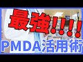 80%の薬剤師が知らない！出来る薬剤師のPMDA活用術！！！