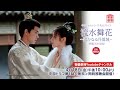 中国ドラマ「流水舞花～遥かなる月落城～」予告 - 中国ドラマ「永夜星河」「流水舞花」日本初放送、第1話が2作連続で無料配信 [画像・動画ギャラリー 4/4] - 映画ナタリー