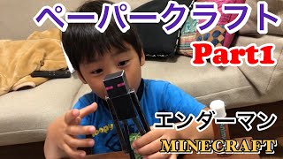 マイクラのペーパークラフト Part1 マインクラフトのペーパークラフトでエンダーマンを作ったよ Youtube