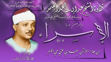 الاسراء 9-25 تلاوة الشيخ عبد الباسط مسجد الحاج محمد فرج 1972 بمناسبة الذكرى السنوية للشيخ علي حزين