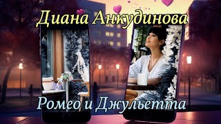 Ромео и Джульетта – Диана Анкудинова / Гнездо глухаря, 13 мая 2023