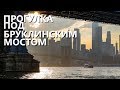 Нью-Йорк глазами местного: прогулка под Бруклинским мостом