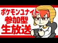 【参加型】あなたの学習装置になりたい。マスター帯ランク配信！【ポケモンユナイト】