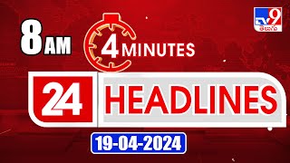 4 Minutes 24 Headlines | 8 AM | 19-04-2024 - TV9