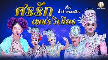 ลิเกคณะ ศรรัก เพชรวิเชียร - เรื่อง น้ำค้างหยดเดียว (น้องนุ่น เนตรชนก เพชรวิเชียร)