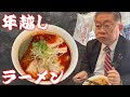 #72 🍜年越しラーメン @どうげんぼうず