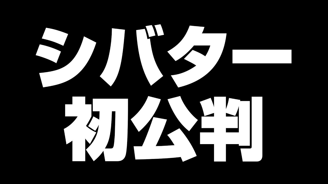 シバター訴え