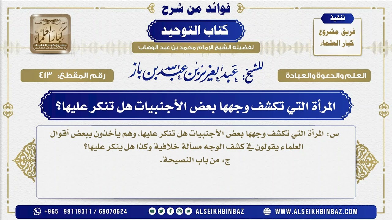 413 -   المرأة التي تكشف وجهها بعض الأجنبيات هل تنكر عليها؟ - فوائد من شرح كتاب التوحيد