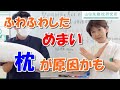 整形外科医が考える「めまい」の原因と正しい睡眠姿勢!あなたの体に合う枕を使おう!