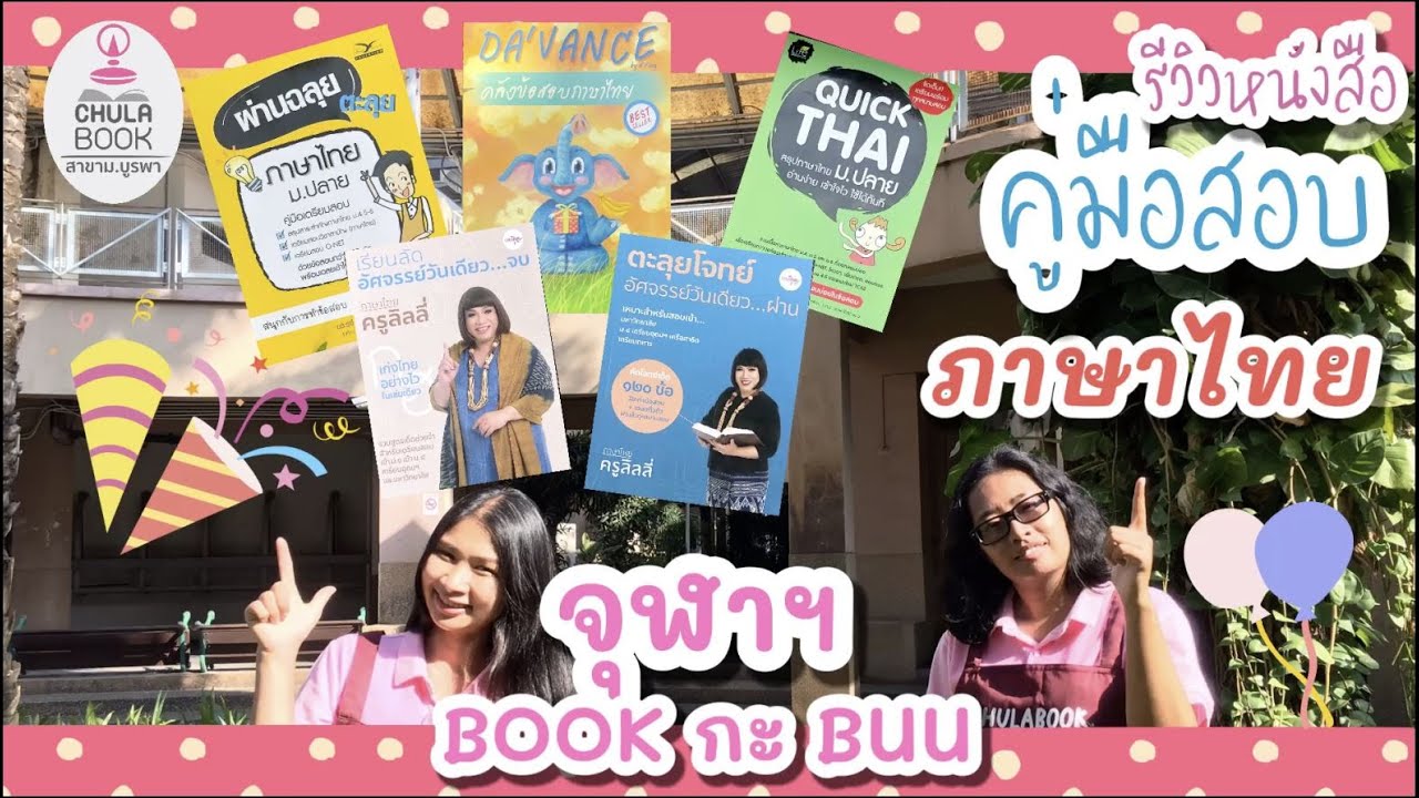 หนังสือ เกี่ยว กับ ภาษา ไทย  New Update  EP.9  ภาษาไทยไม่ใช่เรื่องยาก  I รีวิวหนังสือคู่มือสอบวิชาภาษาไทย ม.ปลาย I รายการ จุฬาฯ BOOK กะ BUU