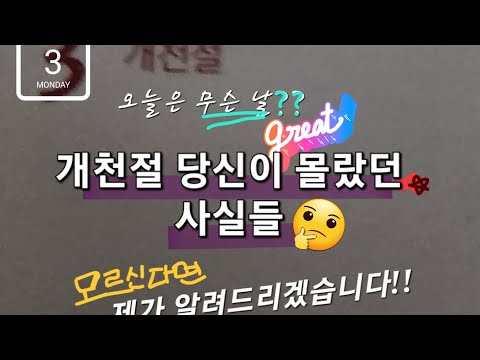 오늘은 무슨날? - 개천절 편. 마토언니