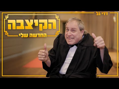 דדי גל - הקיצבה החדשה שלי (פארודיה)