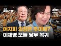 국회의장은 추미애로 교통정리? 당내에서도 &quot;이대로 괜찮나&quot; 비판도 | 뉴스들어가혁