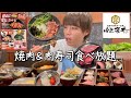 [大食い]コスパ抜群の国産焼肉食べ放題！肉寿司もあって最高な親子の休日 [肉匠坂井] [日常vlog]