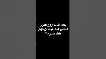 #قران_كريم #راحة_نفسية #quran #اللهم_صل_وسلم_على_نبينا_محمد #اذكار #قران_كريم #طمأنينة