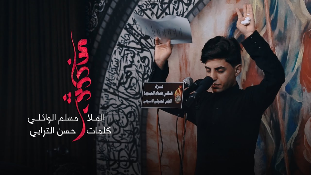 زينب وانتظارك | مسلم الوائلي | المجلس الحسيني الاسبوعي | محرم الحرام  1442 هــ