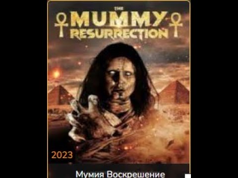 Мумия Воскрешение - 2023