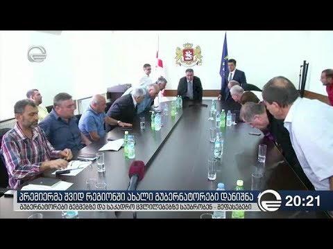 პრემიერმა შვიდ რეგიონში ახალი გუბერნატორები დანიშნა