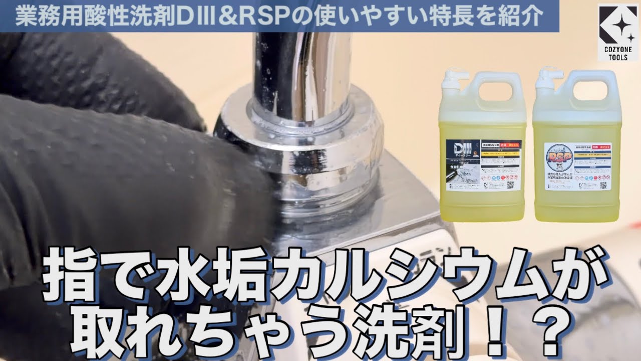掃除大臣ページ Commercial Acidic Detergent DⅢ & RSP That Easily Removes Faucet
