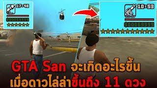 จะเกิดอะไรขึ้นเมื่อดาวไล่ล่าขึ้นถึง 11 ดวงใน GTA San Andreas