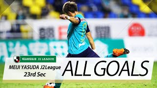 Ｊ２第23節の全ゴールまとめ！ALL GOALS:明治安田生命Ｊ２第23節