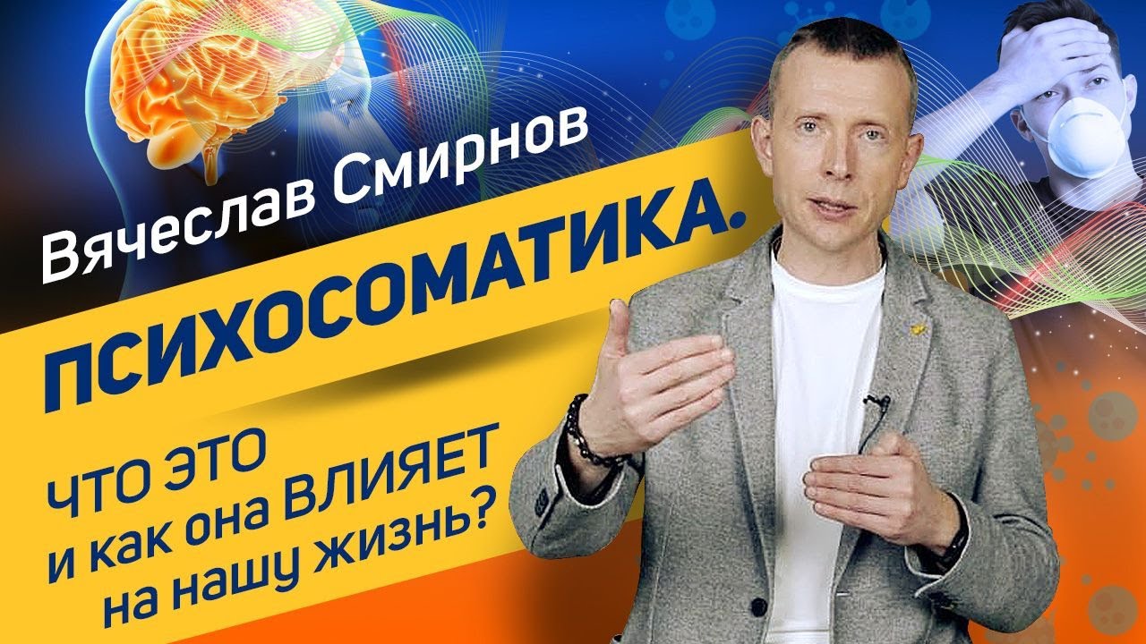 Психосоматика: что говорит болезнь и как ее слышать?