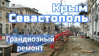 Крым. Севастополь. РЕМОНТ за 2 000 000 000 рублей.