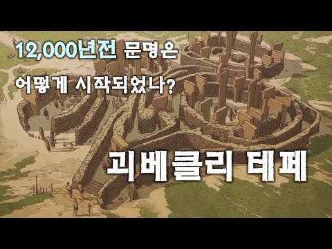   1만2천년전 문명의 여명 괴베클리 테페 1편