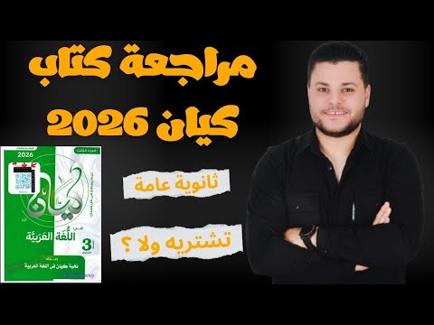 ريفيو كتاب كيان للصف الثالث الثانوي 2026 تشتريه ولا لا